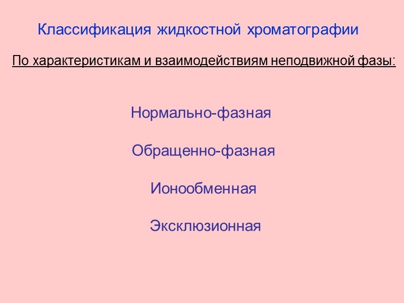 Классификация жидкостной хроматографии  По характеристикам и взаимодействиям неподвижной фазы: Нормально-фазная   Обращенно-фазная